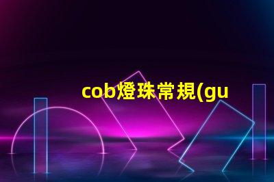 cob燈珠常規(guī)參數(shù) cob燈珠和led燈珠哪個亮
